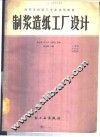 制浆造纸工厂设计 封面