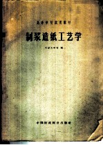制浆造纸工艺学 封面