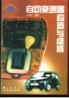 自动变速器构造与维修 封面