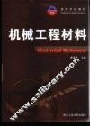 机械工程材料 封面