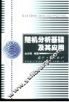 随机分析基础及其应用 封面