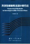 不可压缩粘性流场计算方法 封面