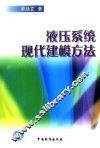 液压系统现代建模方法 封面