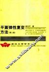 平面弹性复变方法 封面