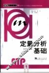 定量分析基础 封面