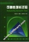可靠性增长试验 封面