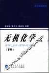 无机化学  下 封面