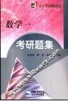 数学一考研题集 封面