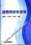 液阻网络系统学 封面