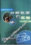 分析化学实验 封面