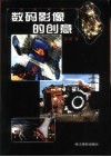 数码影像的创意 封面