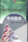 概率论与数理统计考研题典 封面