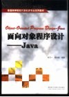 面向对象程序设计-Java 封面