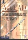 AutoCAD家庭装潢图纸绘制实例与技巧 封面