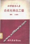 合成化学品工艺 封面