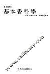 基本香料学 封面