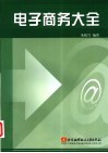 电子商务大全 封面