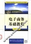 电子商务基础教程 封面