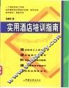 实用酒店培训指南 封面