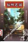 福州老铺 封面