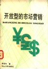 开放型的市场营销 封面