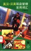 英汉·汉英饭店管理常用词汇 封面
