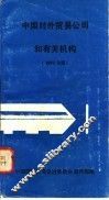 中国对外贸易公司和有关机械  1982年版 封面