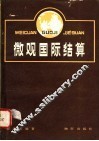微观国际结算 封面