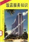 饭店服务知识 封面