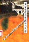 留学背景与中国现代文学 封面