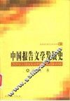 中国报告文学发展史 封面