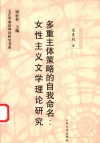 多重主体策略的自我命名  女性主义文学理论研究 封面