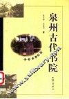 泉州古代书院 封面