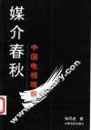 媒介春秋  中国电视观察 封面