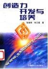 创造力开发与培养 封面