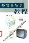 外贸商品学教程 封面