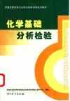 化学基础与分析检验 封面