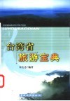 台湾省旅游宝典 封面