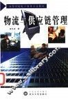 物流与供应链管理 封面