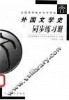 外国文学史同步练习册 封面