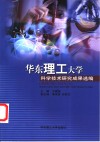 华东理工大学科学技术研究成果选编  1997年7月-2002年7月 封面
