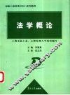 法学概论 封面