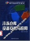 冷冻仓库设备安装与运用 封面