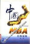 中国MBA经典案例 第1集 封面