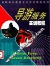 导游服务实训教程 封面