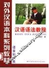 汉语语法教程 封面
