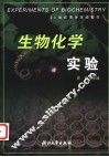 生物化学实验 封面