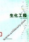 生化工程 封面
