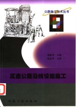 高速公路沿线设施施工 封面