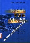固体废弃物资源化技术与应用 封面